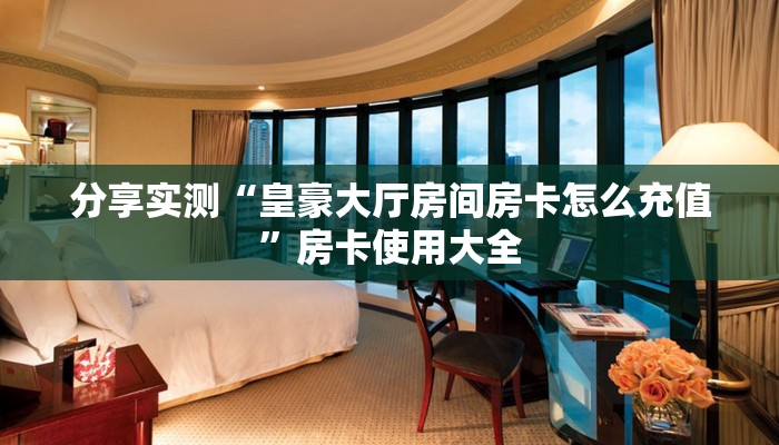 一分钟了解“乐乐大厅房卡充值购买”获取房卡教程