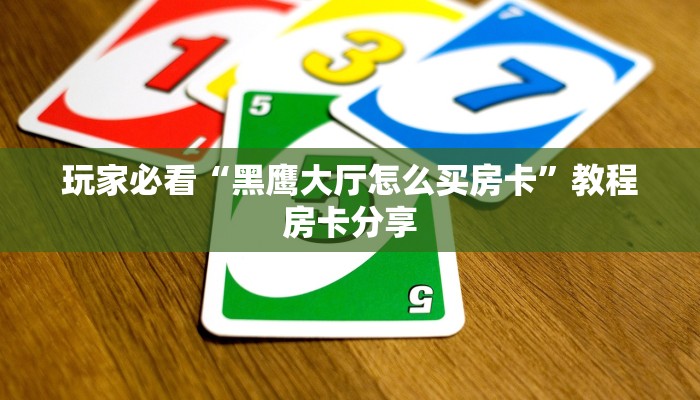 玩家必看“黑鹰大厅怎么买房卡”教程房卡分享