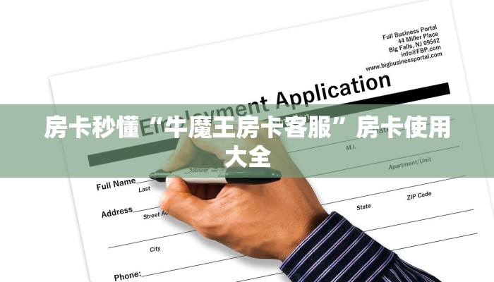 房卡秒懂“牛魔王房卡客服”房卡使用大全