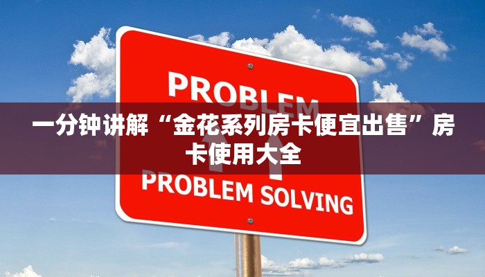 一分钟讲解“金花系列房卡便宜出售”房卡使用大全