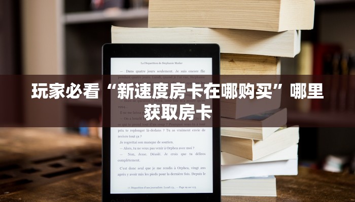 玩家必看“新速度房卡在哪购买”哪里获取房卡