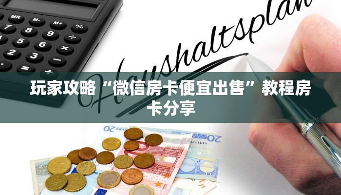 玩家攻略“微信房卡便宜出售”教程房卡分享