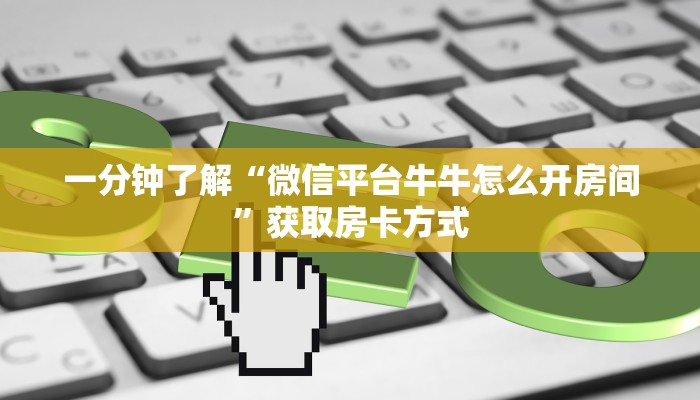 一分钟了解“微信平台牛牛怎么开房间”获取房卡方式