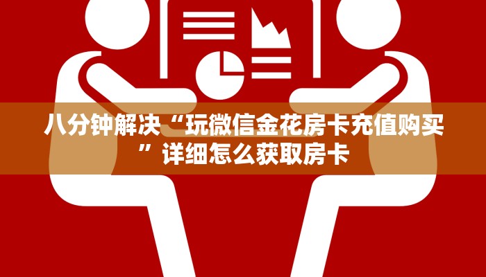 八分钟解决“玩微信金花房卡充值购买”详细怎么获取房卡