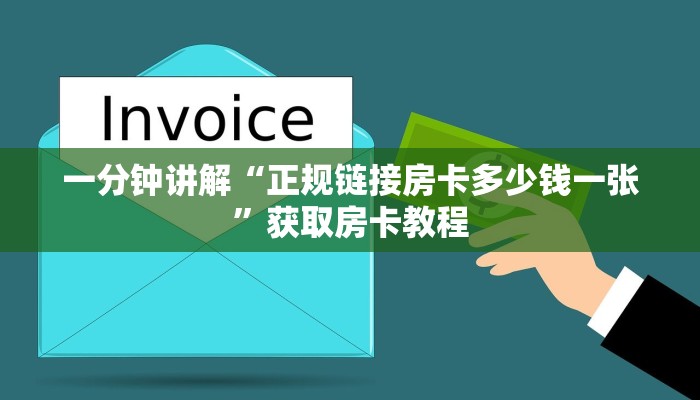 一分钟讲解“正规链接房卡多少钱一张”获取房卡教程