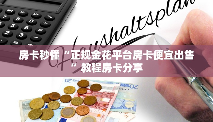 房卡秒懂“正规金花平台房卡便宜出售”教程房卡分享