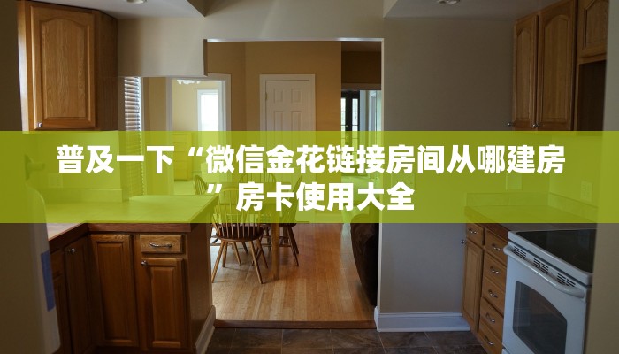 普及一下“微信金花链接房间从哪建房”房卡使用大全