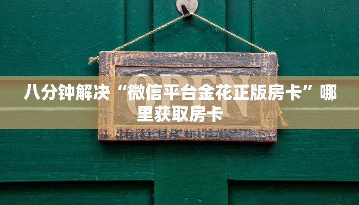 八分钟解决“微信平台金花正版房卡”哪里获取房卡