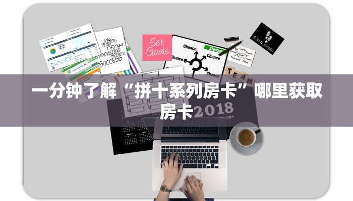 一分钟了解“拼十系列房卡”哪里获取房卡