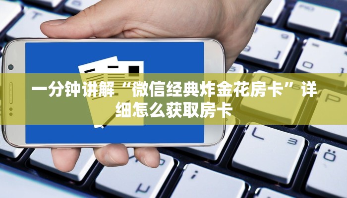 一分钟讲解“微信经典炸金花房卡”详细怎么获取房卡