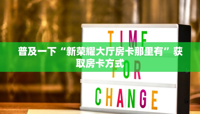 普及一下“新荣耀大厅房卡那里有”获取房卡方式