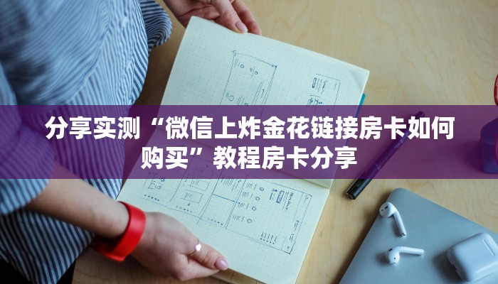 分享实测“微信上炸金花链接房卡如何购买”教程房卡分享