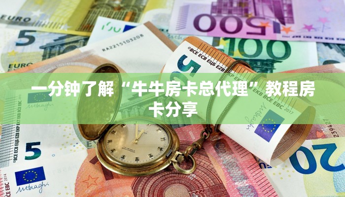 一分钟了解“牛牛房卡总代理”教程房卡分享