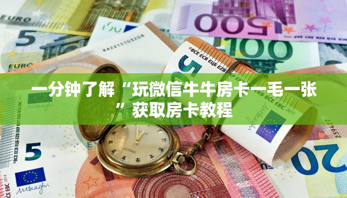 一分钟了解“玩微信牛牛房卡一毛一张”获取房卡教程