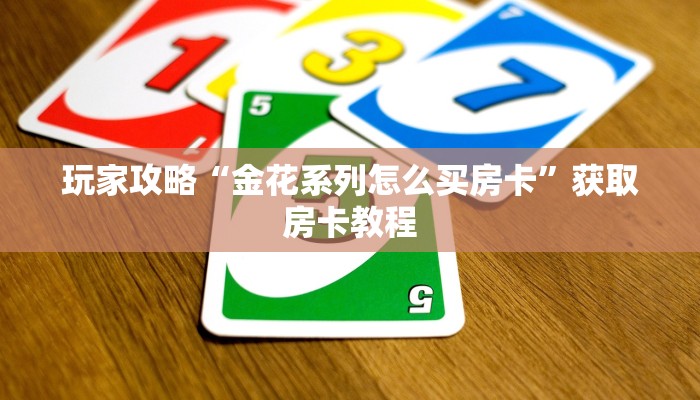 玩家攻略“金花系列怎么买房卡”获取房卡教程