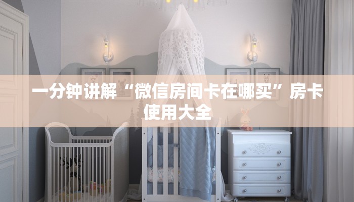 一分钟讲解“微信房间卡在哪买”房卡使用大全