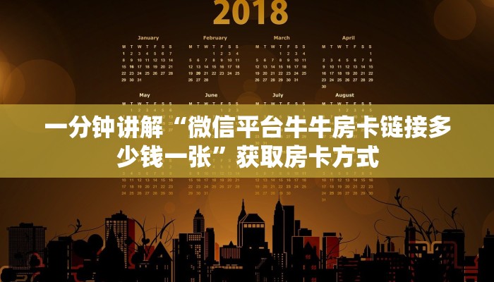一分钟讲解“微信平台牛牛房卡链接多少钱一张”获取房卡方式