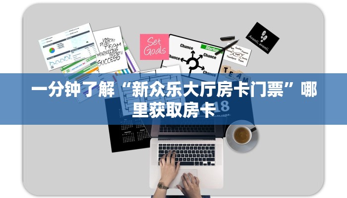 一分钟了解“新众乐大厅房卡门票”哪里获取房卡