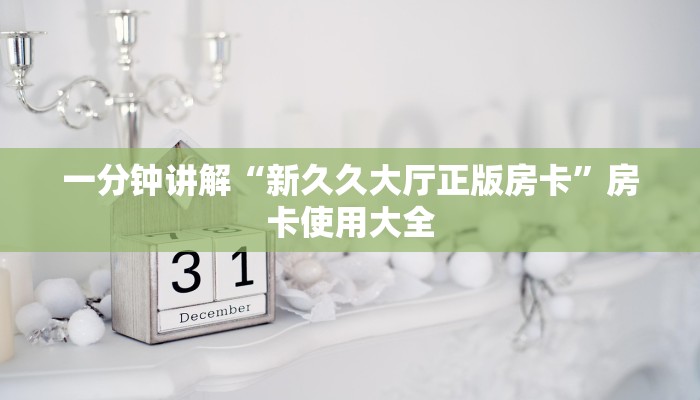 一分钟讲解“新久久大厅正版房卡”房卡使用大全
