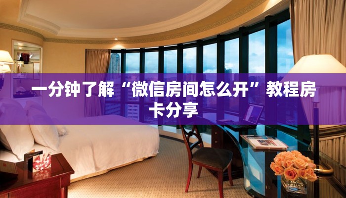 一分钟了解“微信房间怎么开”教程房卡分享