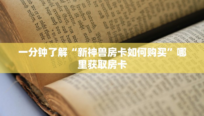一分钟了解“新神兽房卡如何购买”哪里获取房卡