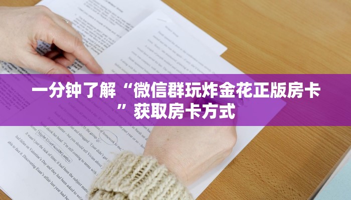 一分钟了解“微信群玩炸金花正版房卡”获取房卡方式