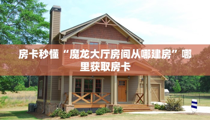 房卡秒懂“魔龙大厅房间从哪建房”哪里获取房卡