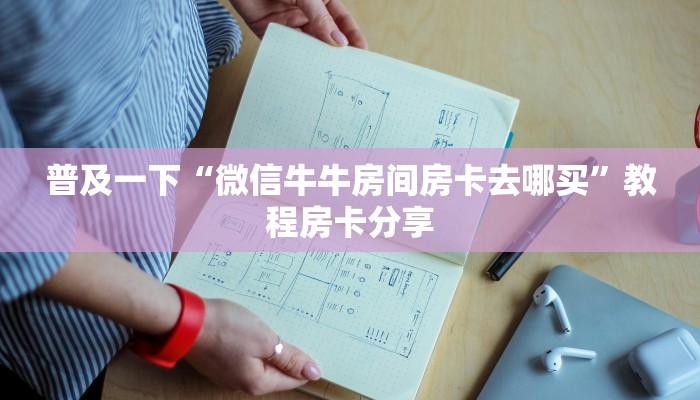 普及一下“微信牛牛房间房卡去哪买”教程房卡分享