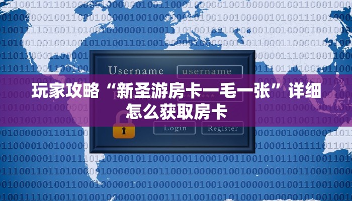 玩家攻略“新圣游房卡一毛一张”详细怎么获取房卡