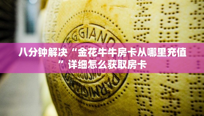 八分钟解决“金花牛牛房卡从哪里充值”详细怎么获取房卡