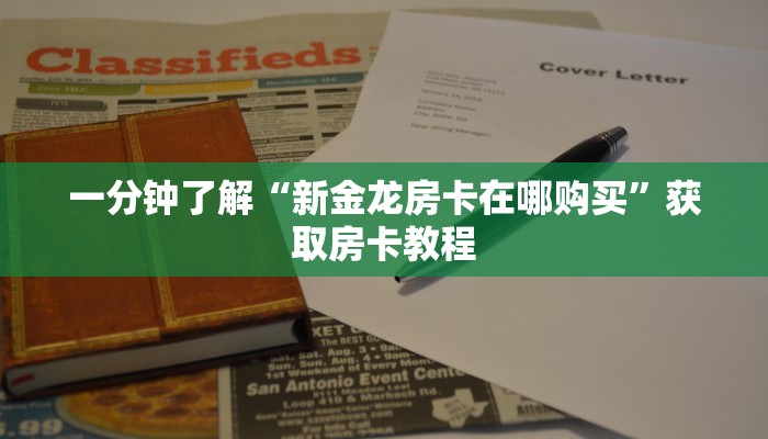 一分钟了解“新金龙房卡在哪购买”获取房卡教程