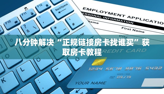 八分钟解决“正规链接房卡找谁买”获取房卡教程