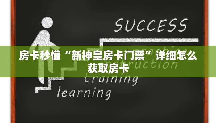房卡秒懂“新神皇房卡门票”详细怎么获取房卡