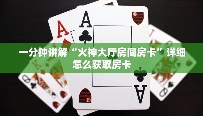 一分钟讲解“火神大厅房间房卡”详细怎么获取房卡