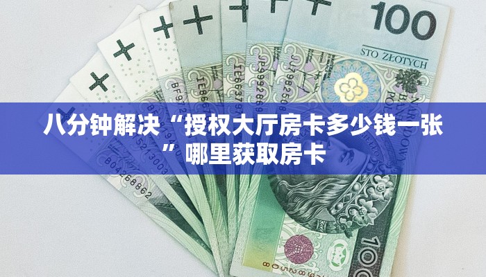 八分钟解决“授权大厅房卡多少钱一张”哪里获取房卡