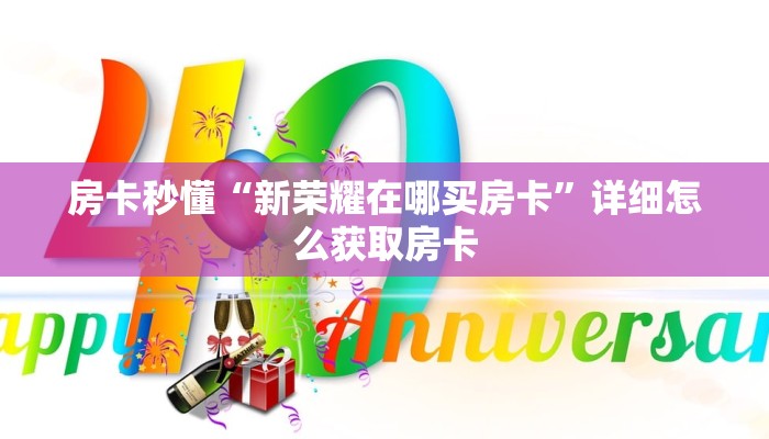 房卡秒懂“新荣耀在哪买房卡”详细怎么获取房卡