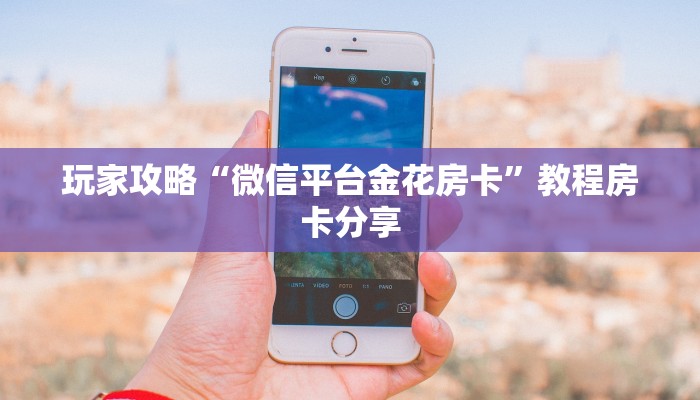 玩家攻略“微信平台金花房卡”教程房卡分享