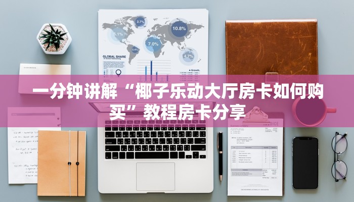一分钟讲解“椰子乐动大厅房卡如何购买”教程房卡分享 一分钟讲解“椰子乐动大厅房卡如何购买”教程房卡分享