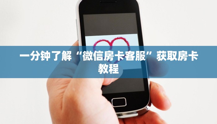 一分钟了解“微信房卡客服”获取房卡教程