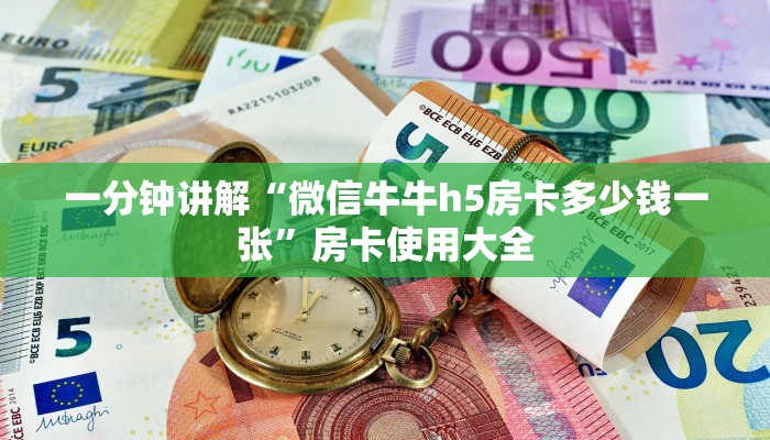 一分钟讲解“微信牛牛h5房卡多少钱一张”房卡使用大全