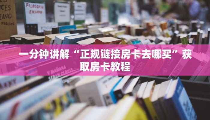 一分钟讲解“正规链接房卡去哪买”获取房卡教程