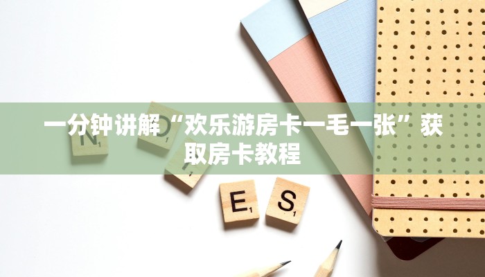 一分钟讲解“欢乐游房卡一毛一张”获取房卡教程