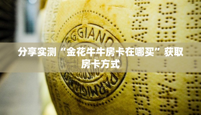 分享实测“金花牛牛房卡在哪买”获取房卡方式