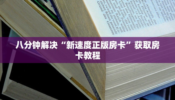 八分钟解决“新速度正版房卡”获取房卡教程