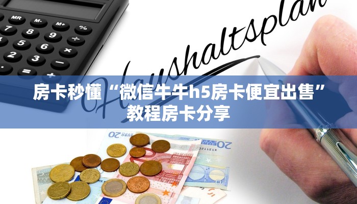 房卡秒懂“微信牛牛h5房卡便宜出售”教程房卡分享