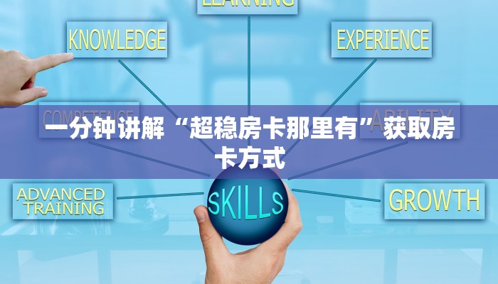 一分钟讲解“超稳房卡那里有”获取房卡方式