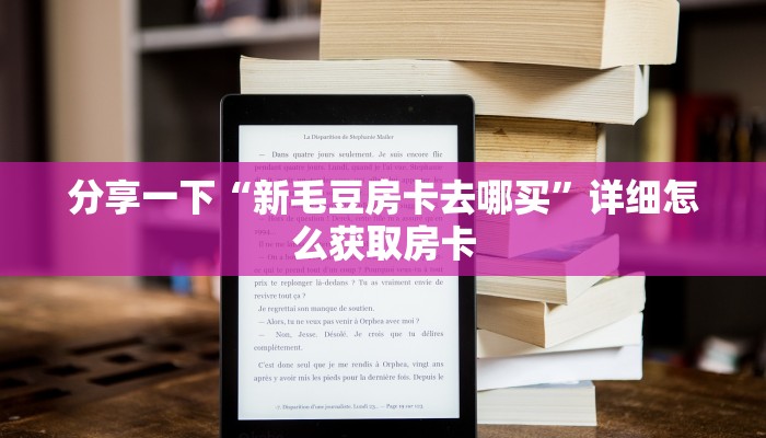 分享一下“新毛豆房卡去哪买”详细怎么获取房卡