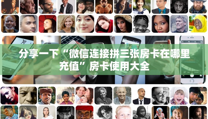 分享一下“微信连接拼三张房卡在哪里充值”房卡使用大全