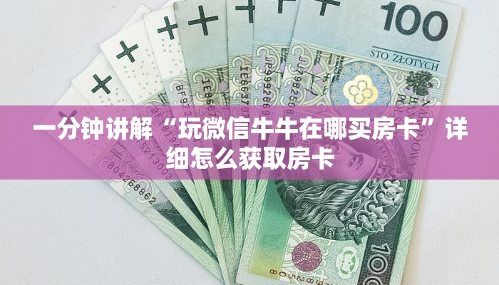 一分钟讲解“玩微信牛牛在哪买房卡”详细怎么获取房卡