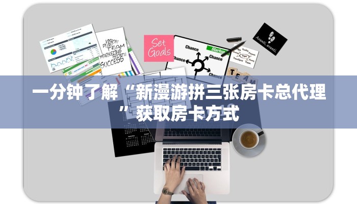 一分钟了解“新漫游拼三张房卡总代理”获取房卡方式